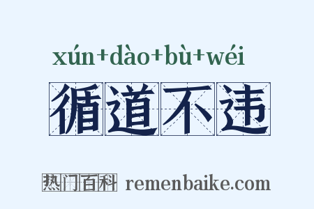循道不违是什么意思的图片